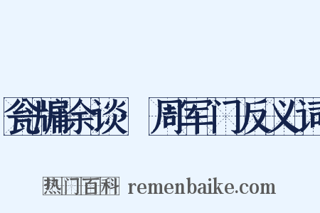 瓮牖余谈·周军门反义词是什么意思的图片